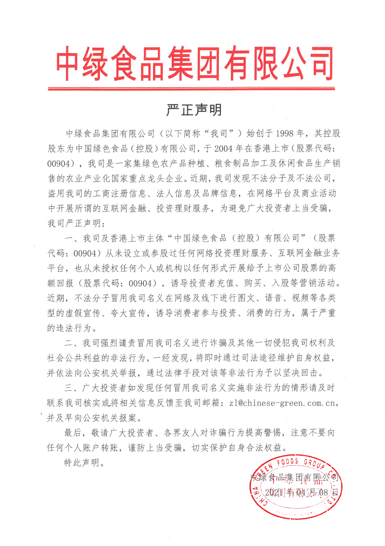 20210408-严正声明 盖章版本.jpg